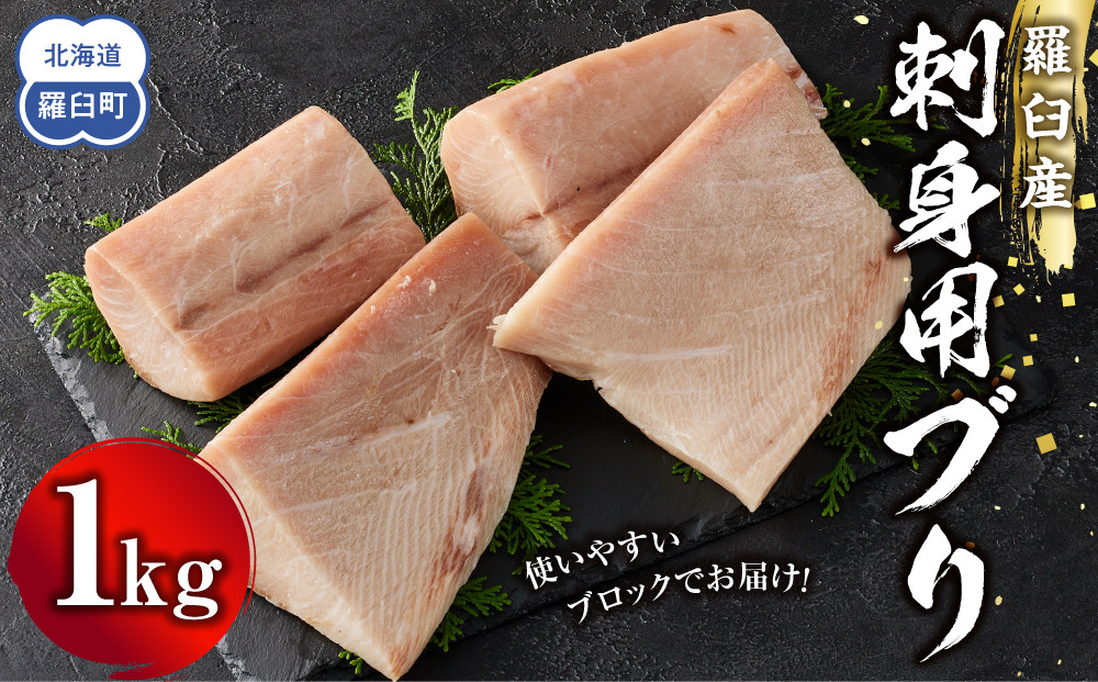 羅臼産刺身用ブリ　1kg