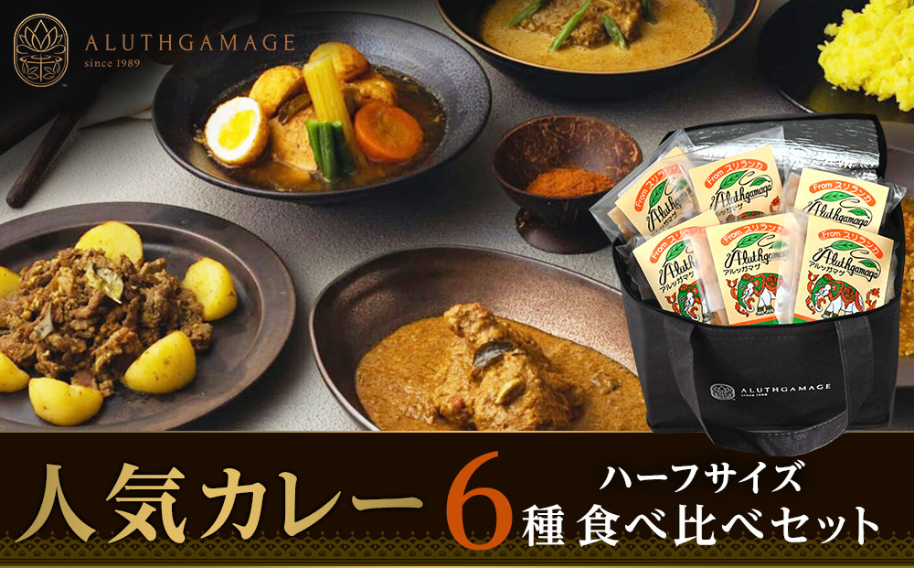 【食べ比べ】人気スパイスカレー6種セット