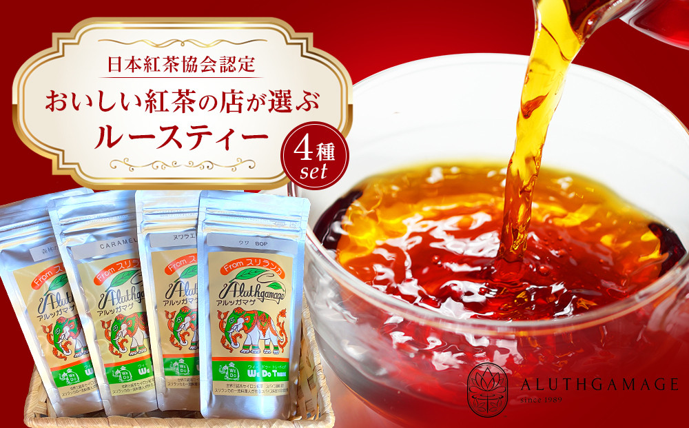 【日本紅茶協会認定】おいしい紅茶の店が選ぶルースティー4種セット