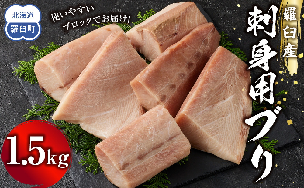 羅臼産刺身用ブリ　1.5kg