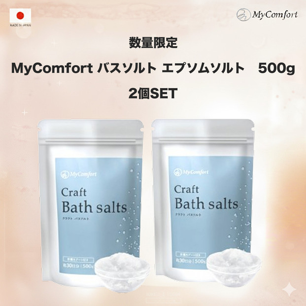 2個セット&nbsp;MyComfort&nbsp;バスソルト&nbsp;エプソムソルト　500g&nbsp;×&nbsp;2個