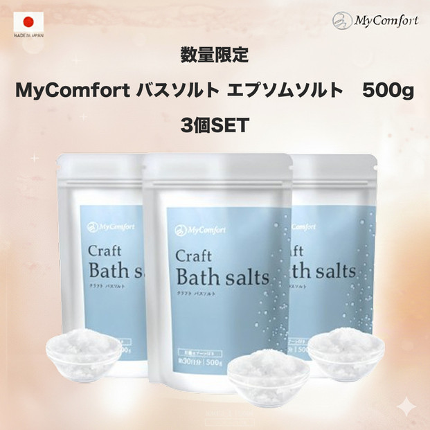 3個セット&nbsp;MyComfort&nbsp;バスソルト&nbsp;エプソムソルト　500g&nbsp;×&nbsp;3個