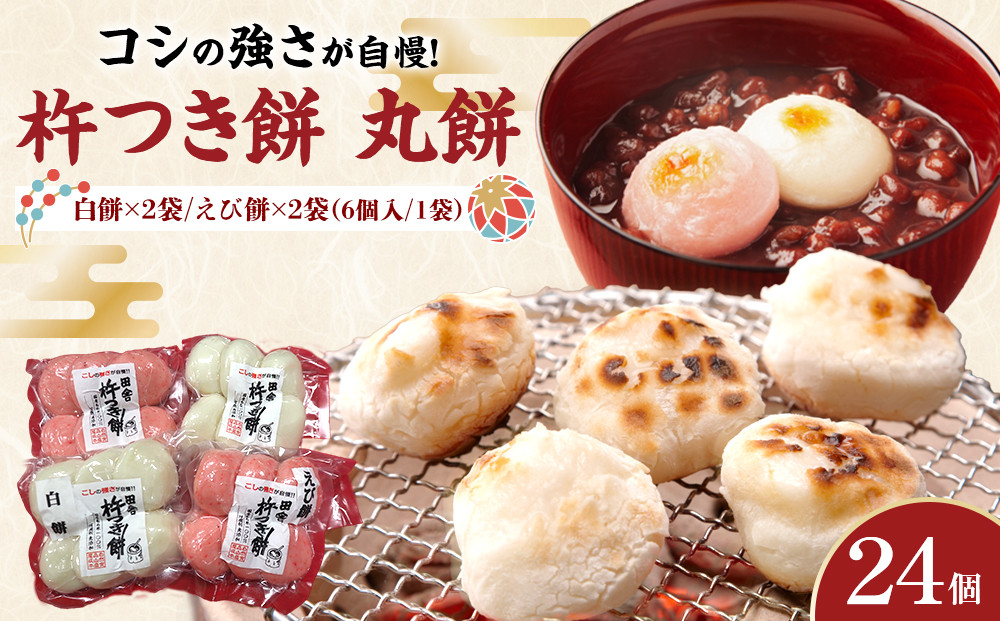 杵つき餅&nbsp;丸餅【白・エビ】（白2パック&nbsp;エビ2パック）1袋6個入り　計24個　【もち&nbsp;おもち&nbsp;餅&nbsp;正月&nbsp;年末年始&nbsp;鍋&nbsp;雑煮&nbsp;もち米&nbsp;佐賀肥前米&nbsp;田舎の味&nbsp;さくらエビ&nbsp;エビ&nbsp;大阪府&nbsp;門真市】