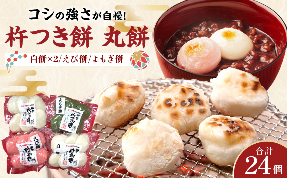 杵つき餅&nbsp;丸餅【白・エビ・よもぎ】（白2パック、エビ1パック、よもぎ1パック）&nbsp;1袋6個入り　計24個　【もち&nbsp;おもち&nbsp;餅&nbsp;正月&nbsp;年末年始&nbsp;鍋&nbsp;雑煮&nbsp;もち米&nbsp;佐賀肥前米&nbsp;田舎の味&nbsp;さくらエビ&nbsp;エビ&nbsp;よもぎ&nbsp;大阪府&nbsp;門真市】