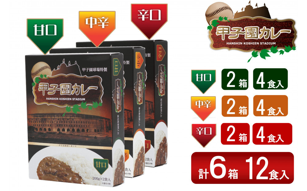 甲子園カレー＜甘口・中辛・辛口＞×2箱4食入　計6箱セット12食入