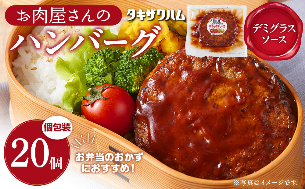 【タキザワハム】お肉屋さんのハンバーグ20個入&nbsp;デミグラスソース｜ハンバーグ&nbsp;国産&nbsp;湯せん&nbsp;湯煎&nbsp;レンチン&nbsp;温めるだけ&nbsp;弁当&nbsp;お弁当