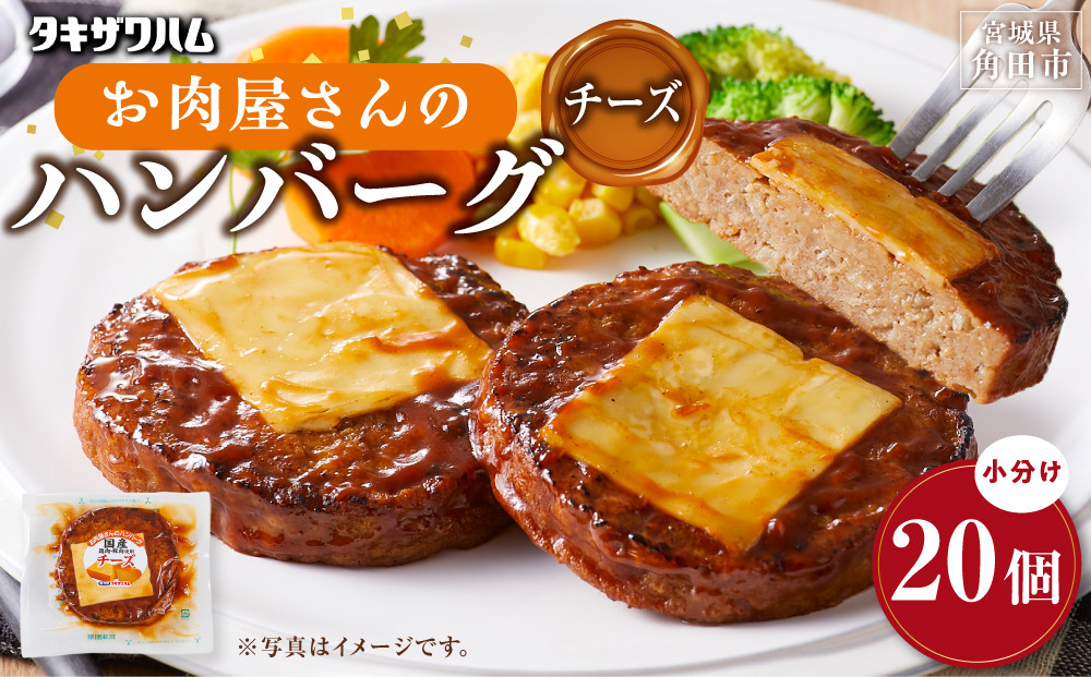 【タキザワハム】お肉屋さんのハンバーグ20個入&nbsp;チーズ｜ハンバーグ&nbsp;国産&nbsp;湯せん&nbsp;湯煎&nbsp;レンチン&nbsp;温めるだけ&nbsp;弁当&nbsp;お弁当
