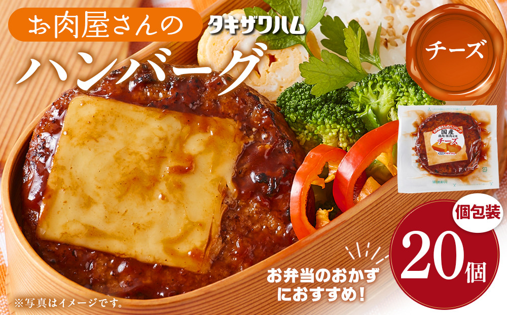 【タキザワハム】お肉屋さんのハンバーグ20個入&nbsp;チーズ｜ハンバーグ&nbsp;国産&nbsp;湯せん&nbsp;湯煎&nbsp;レンチン&nbsp;温めるだけ&nbsp;弁当&nbsp;お弁当