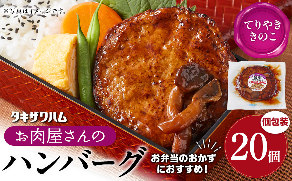 【タキザワハム】お肉屋さんのハンバーグ20個入&nbsp;てりやききのこ｜ハンバーグ&nbsp;国産&nbsp;湯せん&nbsp;湯煎&nbsp;レンチン&nbsp;温めるだけ&nbsp;弁当&nbsp;お弁当