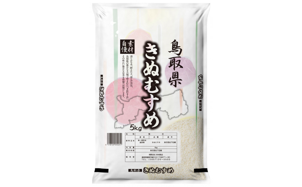 【令和7年産】鳥取県産きぬむすめ 5kg