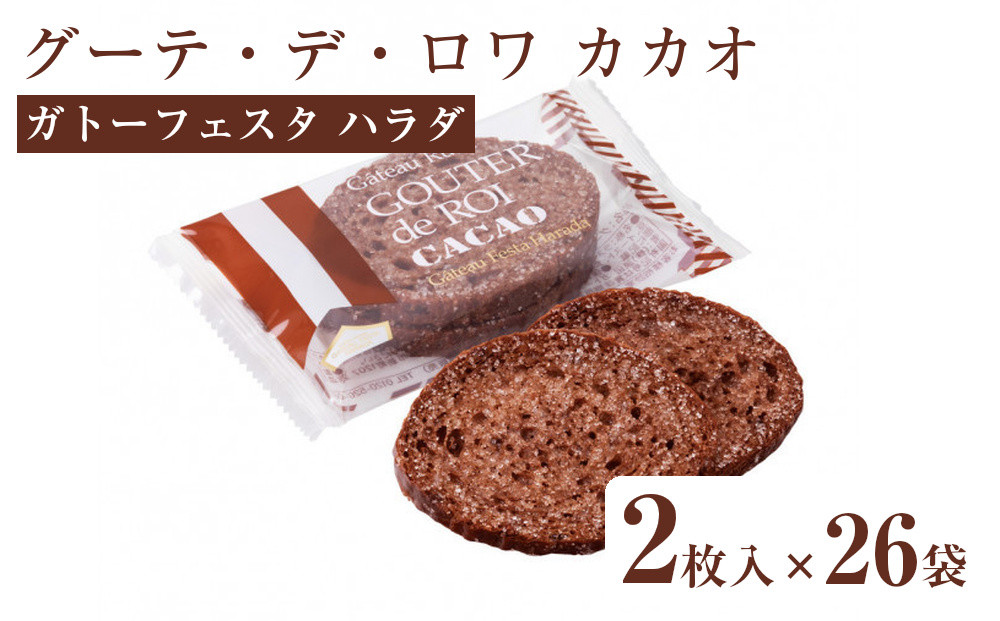 【ガトーフェスタハラダ】&nbsp;グーテ・デ・ロワ&nbsp;カカオ（化粧缶中）