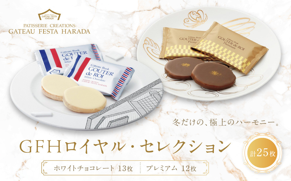 【ガトーフェスタハラダ】&nbsp;GFHロイヤル・セレクション（化粧缶大）