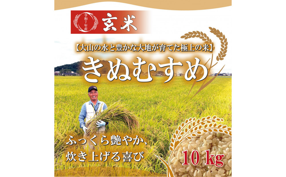 令和7年&nbsp;鳥取県産&nbsp;大上農園きぬむすめ玄米10kg