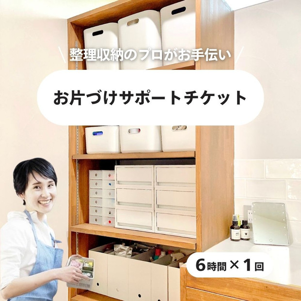 【ふるさと納税】&nbsp;お片づけサポートチケット　清掃&nbsp;掃除&nbsp;プロ&nbsp;アドバイザー&nbsp;便利&nbsp;整理&nbsp;収納&nbsp;引越し&nbsp;地域限定&nbsp;&nbsp;暮らしサポート&nbsp;生活支援&nbsp;家庭サービス&nbsp;仙台市