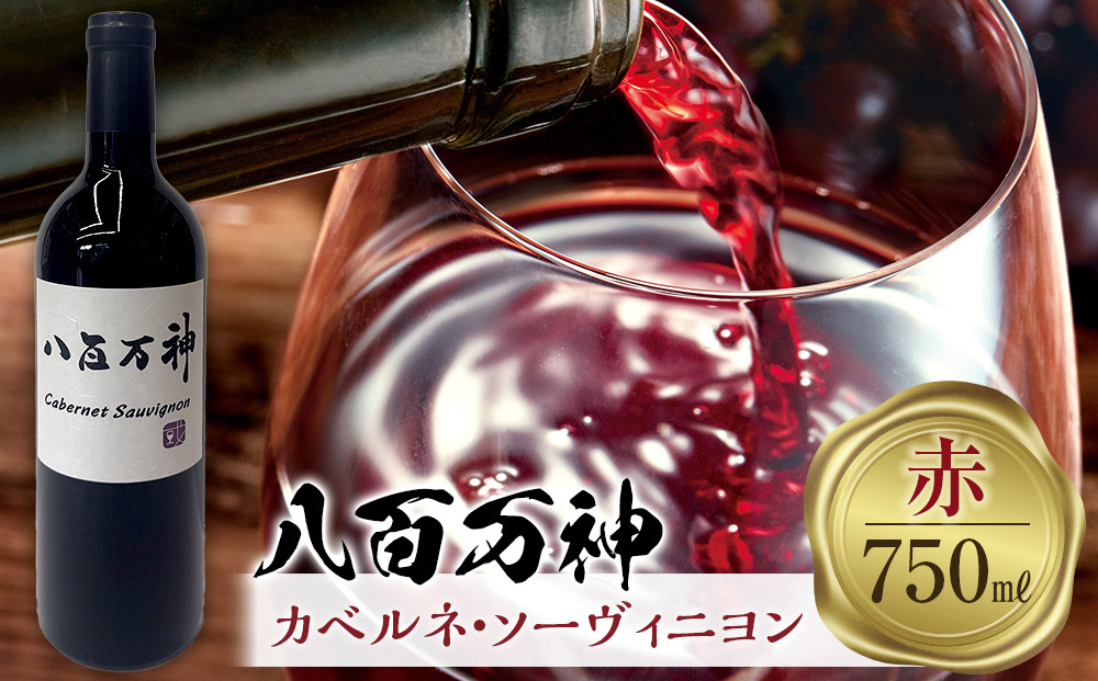 赤ワイン 八百万神カベルネ・ソーヴィニヨン 2024 八百万神（Yaoyorozu）