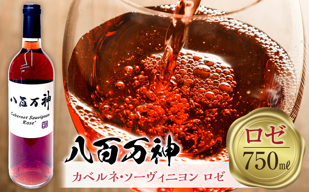 ロゼワイン 八百万神カベルネ・ソーヴィニヨン ロゼ 2024 八百万神（Yaoyorozu）