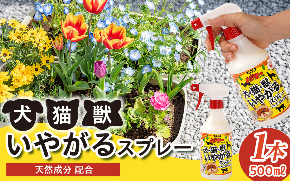 犬・猫・獣いやがるスプレー&nbsp;500ml×1本
