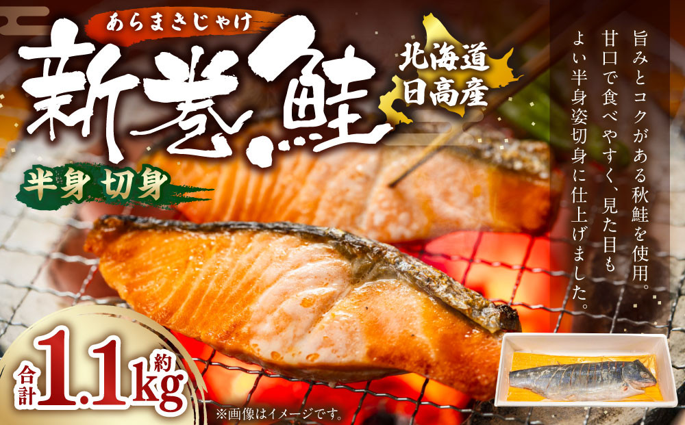 【丸富水産】新巻鮭（半身・切身）　約1.1kg