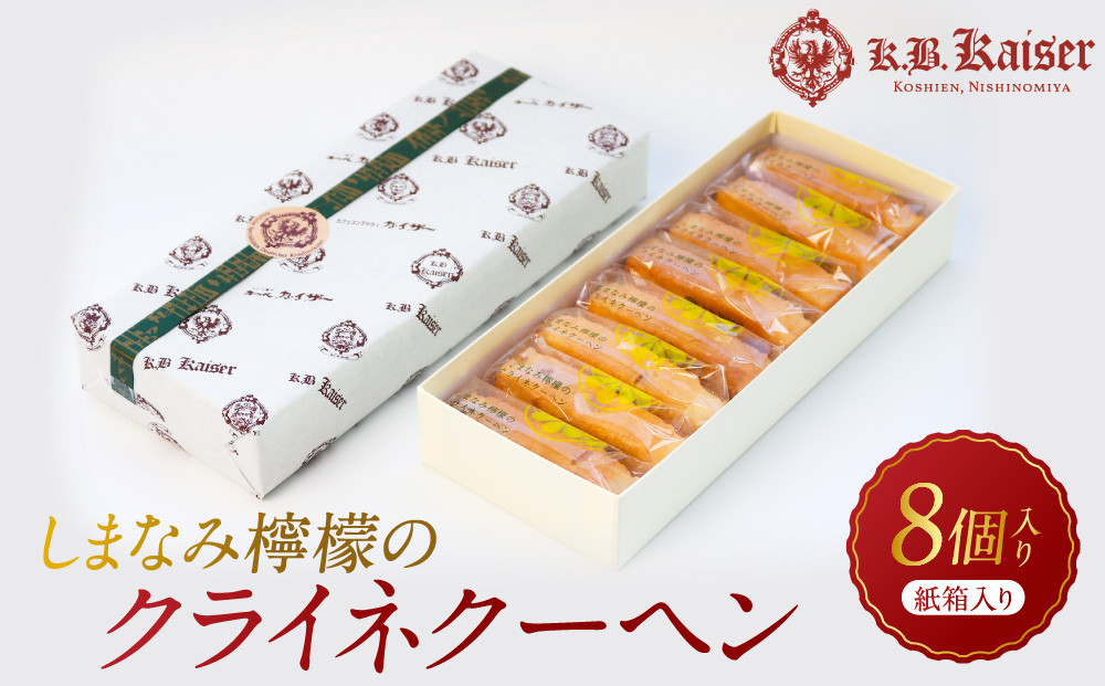 しまなみ檸檬のクライネクーヘン8個入り