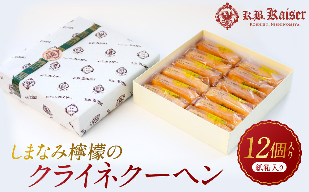 しまなみ檸檬のクライネクーヘン12個入り