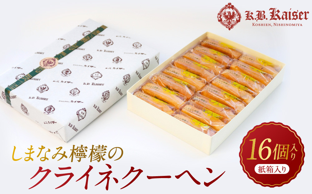 しまなみ檸檬のクライネクーヘン16個入り