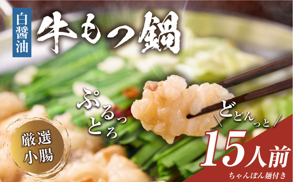 もつ鍋（白醬油）15人前セット