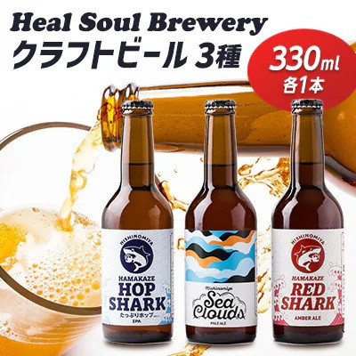 西宮発!Heal Soul Breweryのクラフトビール　アソート3本セット