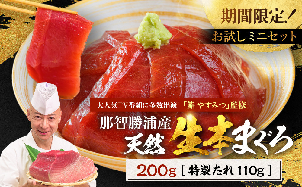 【期間限定】「鮨 やすみつ」 監修 那智勝浦の漬け鮪丼 ～生本まぐろの極み～（まぐろ柵200g・特製たれ110g付）【2026年3月～発送】