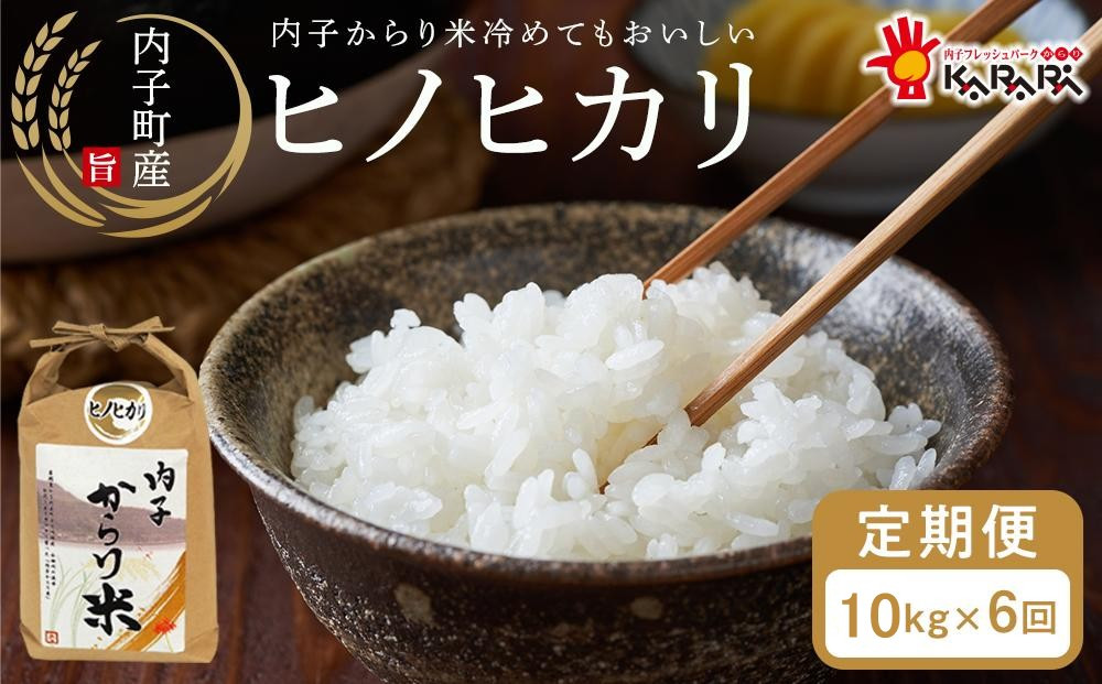 【 6ヶ月定期便】内子からり米　令和7年産ヒノヒカリ（精米10kg×1袋）×6ヶ月【北海道・沖縄配送不可】