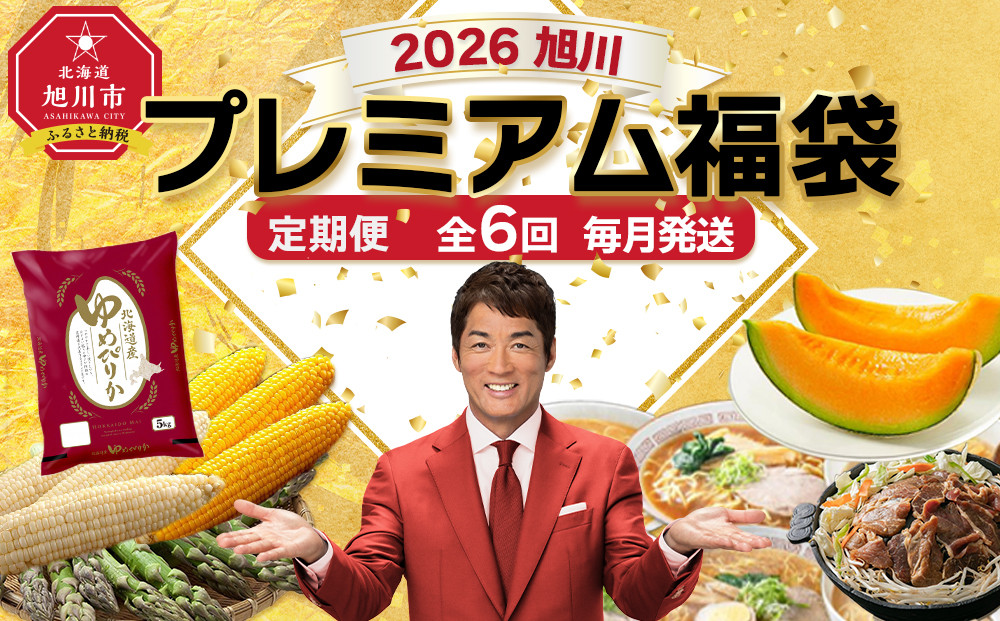 旭川プレミアム福袋定期便2026&nbsp;6回毎月発送_05543