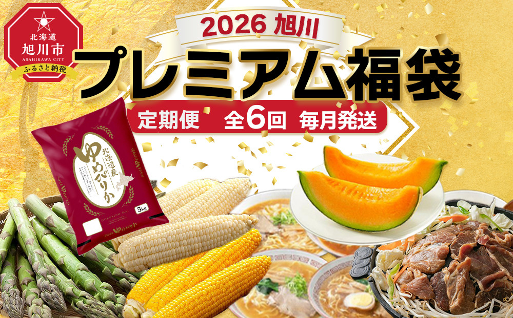 旭川プレミアム福袋定期便2026&nbsp;6回毎月発送_05543