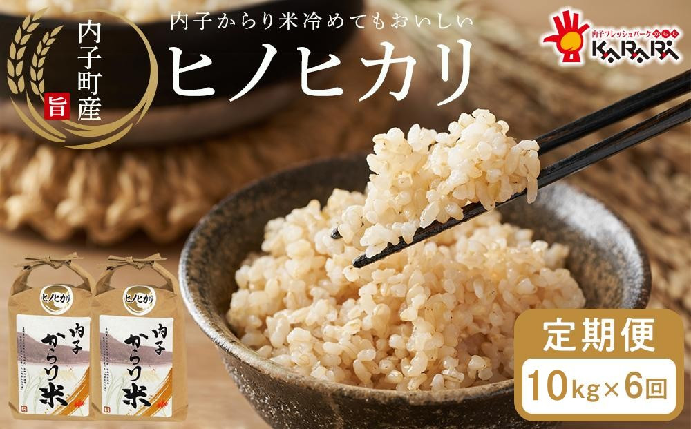 【 6ヶ月定期便】内子からり米　令和7年産ヒノヒカリ（玄米10kg×1袋）×6ヶ月【北海道・沖縄配送不可】
