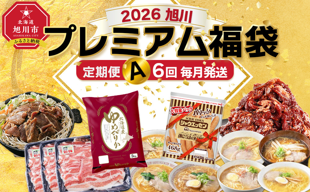 旭川プレミアム定期便A&nbsp;6回毎月発送_05544