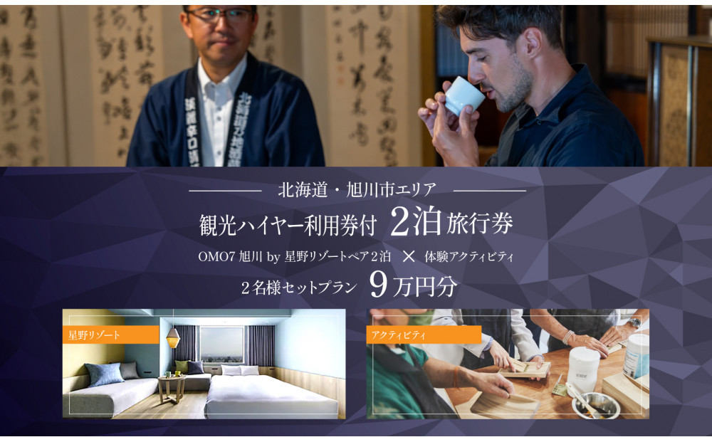 【北海道ツアー】&nbsp;「OMO7旭川&nbsp;by&nbsp;星野リゾート×専用車ハイヤー（4時間分）×体験アクティビティ」（90,000円分）【2泊3日×2名分】【オールシーズン】_05269　旭川市&nbsp;&nbsp;旅行券&nbsp;宿泊券&nbsp;体験サービス券