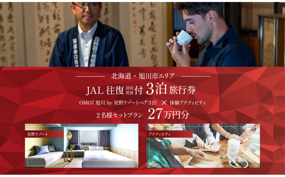 【北海道ツアー】&nbsp;「OMO7旭川&nbsp;by&nbsp;星野リゾート×JAL往復航空券（羽田発着）×体験アクティビティ」（270,000円分）【3泊4日×2名分】【オールシーズン】_05268　旭川市&nbsp;&nbsp;旅行券&nbsp;宿泊券&nbsp;体験サービス券