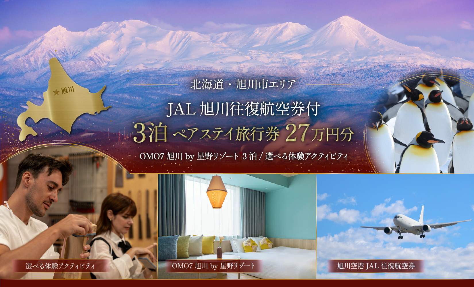 【北海道ツアー】&nbsp;「OMO7旭川&nbsp;by&nbsp;星野リゾート×JAL往復航空券（羽田発着）×体験アクティビティ」（270,000円分）【3泊4日×2名分】【オールシーズン】【&nbsp;旅&nbsp;旅行&nbsp;トラベル&nbsp;予約&nbsp;国内旅行&nbsp;宿泊&nbsp;観光&nbsp;体験&nbsp;旅行券&nbsp;宿泊券&nbsp;旅行予約&nbsp;ホテル&nbsp;旅館&nbsp;チケット&nbsp;子供&nbsp;子連れ&nbsp;カップル&nbsp;家族&nbsp;人気&nbsp;おすすめ&nbsp;旅行クーポン&nbsp;】_05268