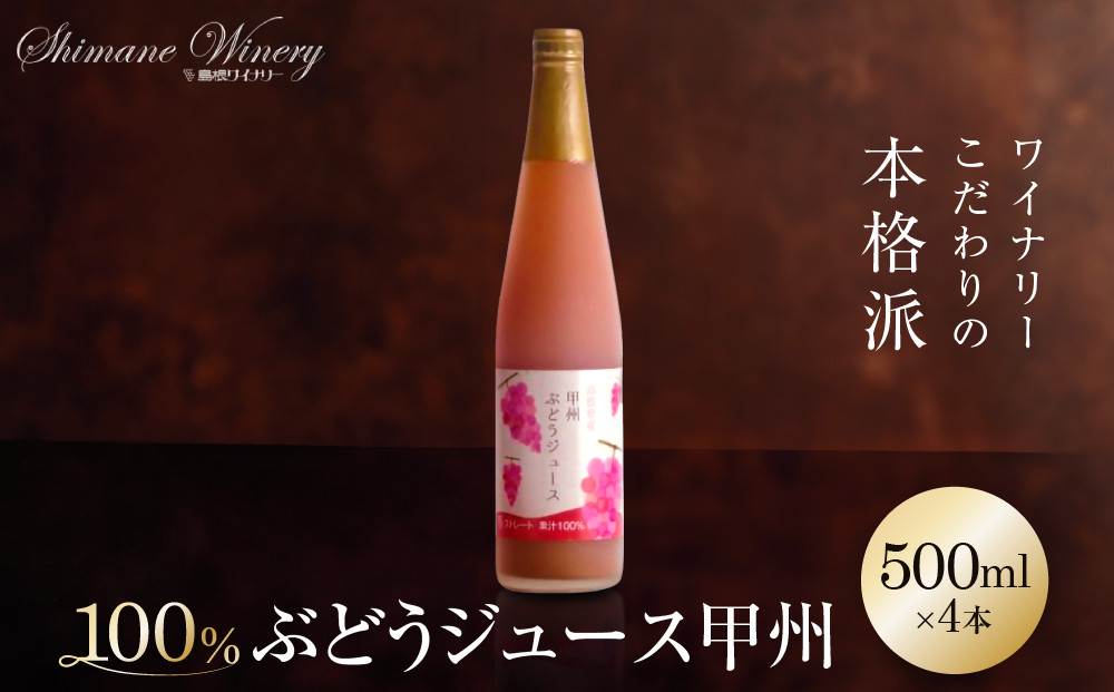 100%ぶどうジュース甲州4本セット【島根ワイナリー&nbsp;ストレート&nbsp;果汁&nbsp;100%&nbsp;ジュース&nbsp;葡萄&nbsp;ぶどう&nbsp;セット商品&nbsp;島根県&nbsp;出雲市&nbsp;おすすめ&nbsp;人気】