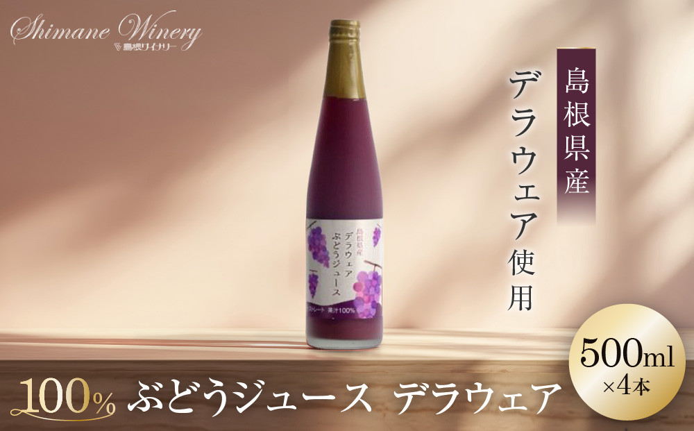 100%ぶどうジュースデラウェア4本セット【島根ワイナリー&nbsp;ストレート&nbsp;果汁&nbsp;100%&nbsp;ジュース&nbsp;葡萄&nbsp;ぶどう&nbsp;セット商品&nbsp;島根県&nbsp;出雲市&nbsp;おすすめ&nbsp;人気】