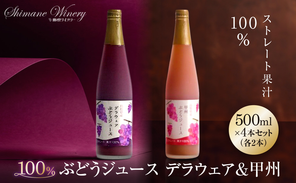 100%ぶどうジュースデラウェア&甲州&nbsp;4本セット(各2本)【島根ワイナリー&nbsp;ストレート&nbsp;果汁&nbsp;100%&nbsp;ジュース&nbsp;葡萄&nbsp;ぶどう&nbsp;セット商品&nbsp;島根県&nbsp;出雲市&nbsp;おすすめ&nbsp;人気】