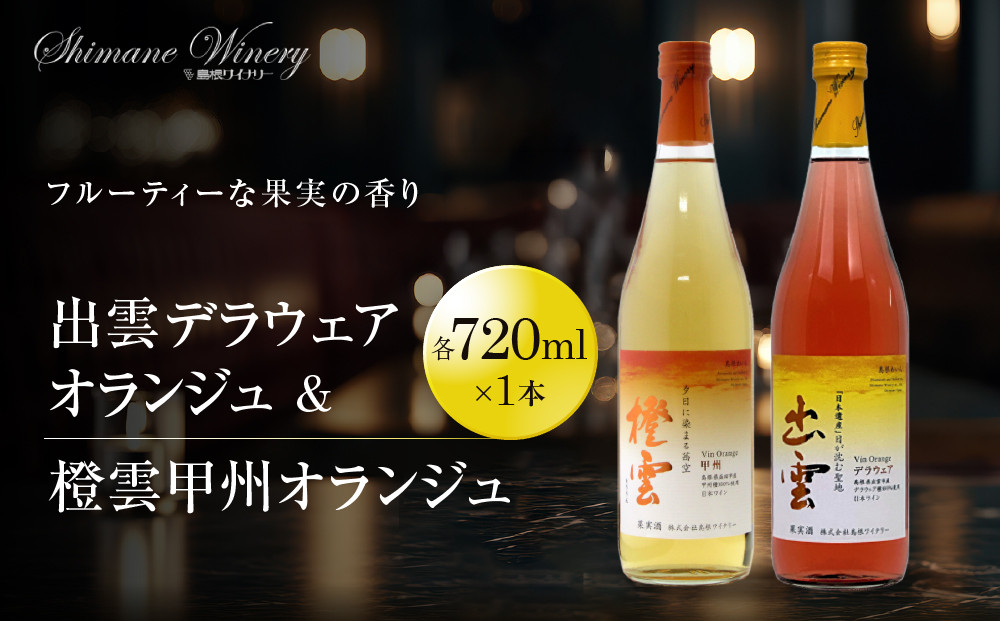 オレンジワイン2種セット【島根ワイナリー&nbsp;ワイン&nbsp;お酒&nbsp;赤ワイン&nbsp;オレンジワイン&nbsp;フルーティー&nbsp;ぶどうデラウェア&nbsp;出雲市産&nbsp;島根県&nbsp;おすすめ&nbsp;人気】