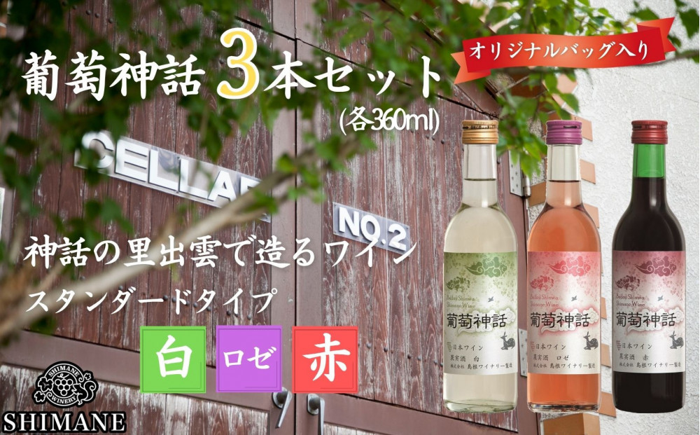 葡萄神話3本セット(専用バッグ付き)