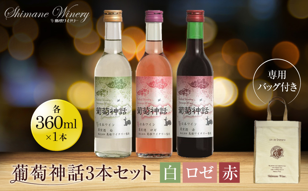 葡萄神話3本セット(専用バッグ付き)【島根ワイナリー&nbsp;赤ワイン&nbsp;白ワイン&nbsp;マスカット&nbsp;葡萄&nbsp;ぶどう&nbsp;ワイン&nbsp;セット商品&nbsp;島根県&nbsp;出雲市&nbsp;人気&nbsp;おすすめ】