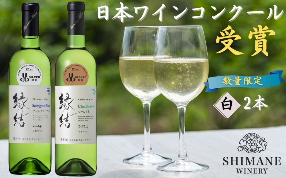 日本ワインコンクール受賞ワイン2本セット　縁結ソーヴィニヨン・ブラン、縁結シャルドネ