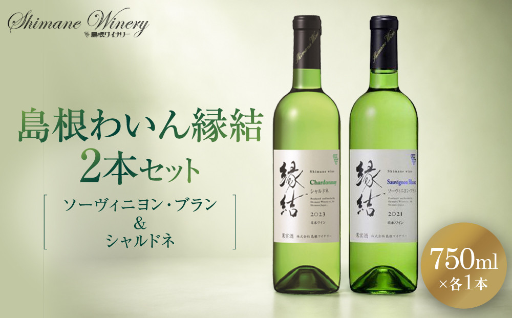 縁結シリーズ白ワイン2本セット【島根ワイナリー&nbsp;ワイン&nbsp;シャルドネ&nbsp;白ワイン&nbsp;ぶどう&nbsp;葡萄&nbsp;島根県&nbsp;おすすめ&nbsp;人気】