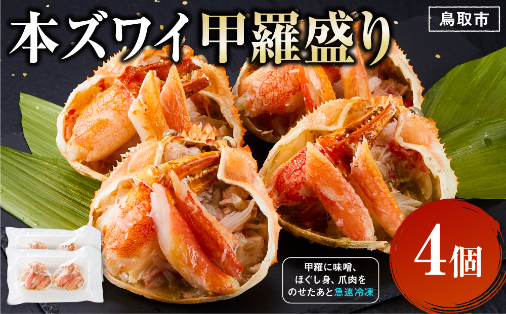 本ズワイ甲羅盛り&nbsp;4個入り