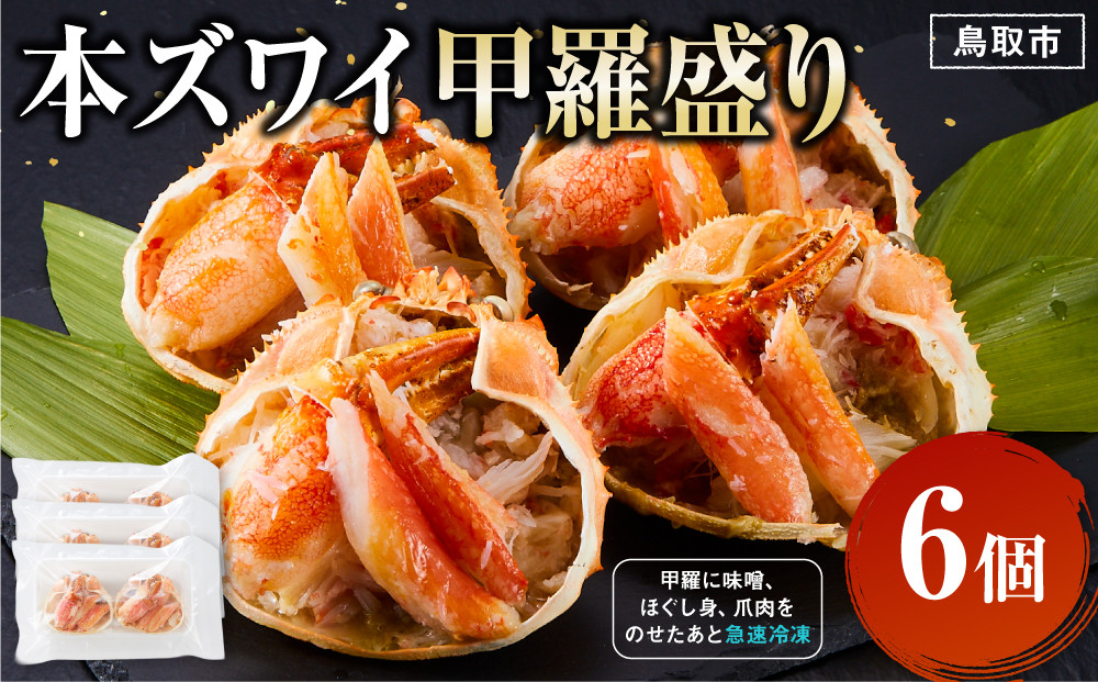 本ズワイ甲羅盛り 6個入り