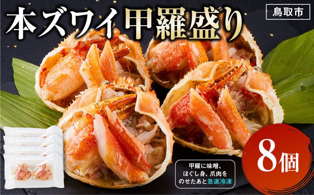本ズワイ甲羅盛り&nbsp;8個入り