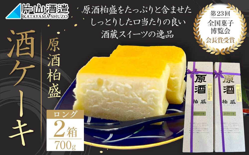 酒ケーキ&nbsp;ロング2本セット&nbsp;｜&nbsp;菓子&nbsp;酒蔵&nbsp;大人&nbsp;スイーツ&nbsp;逸品&nbsp;原酒&nbsp;柏盛&nbsp;日本酒&nbsp;アワード受賞&nbsp;片山酒造