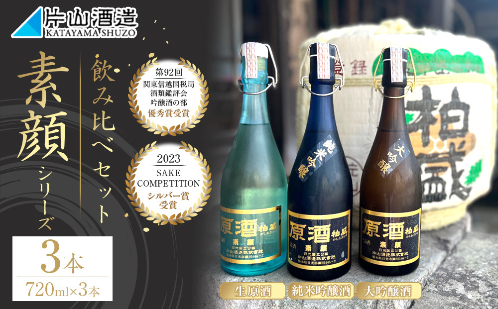 人気の「素顔シリーズ」飲み比べセット|&nbsp;日本酒&nbsp;地酒&nbsp;原酒&nbsp;純米吟醸&nbsp;無濾過&nbsp;&nbsp;日光