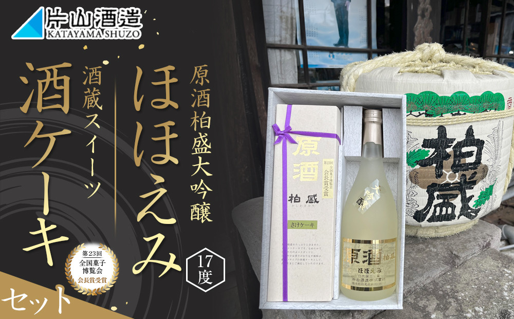 原酒柏盛大吟醸「ほほえみ」と酒蔵スイーツ「酒ケーキ」セット|&nbsp;日本酒&nbsp;地酒&nbsp;原酒&nbsp;大吟醸&nbsp;栃木